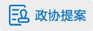 政協提案